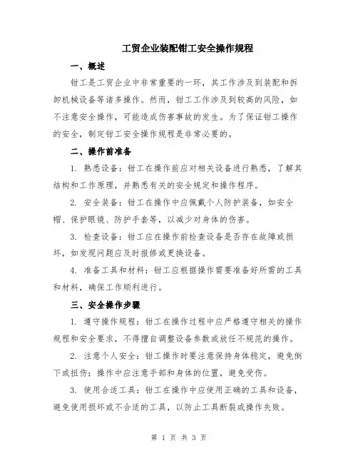 工贸企业装配钳工安全操作规程