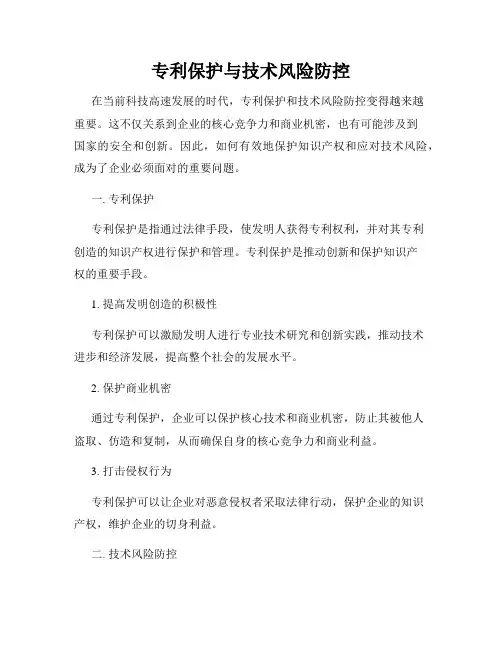 专利保护与技术风险防控