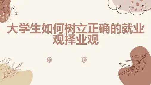 大学生如何树立正确的就业观择业观