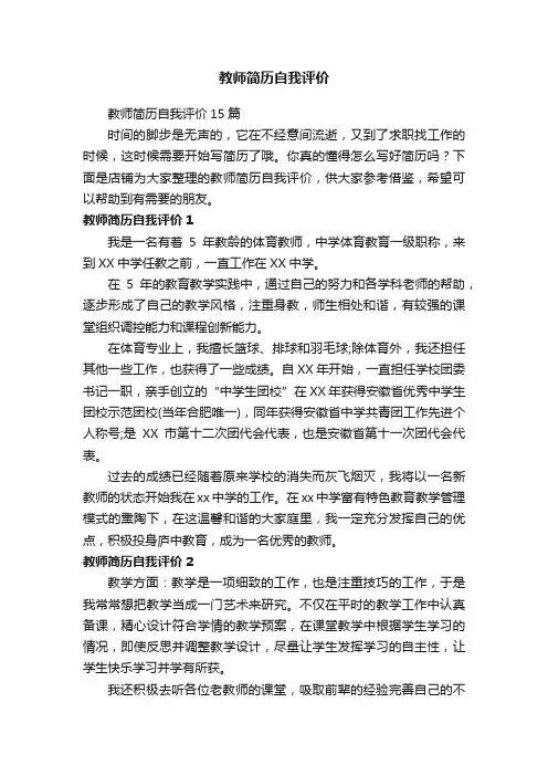 教师简历自我评价