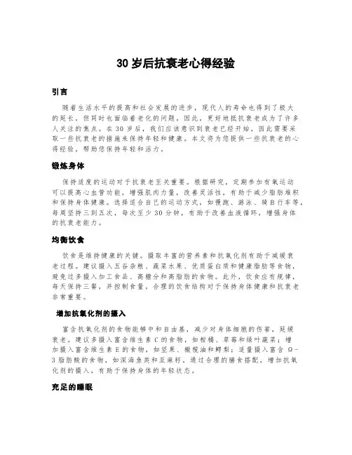 30岁后抗衰老心得经验