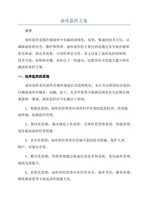 油库监控方案