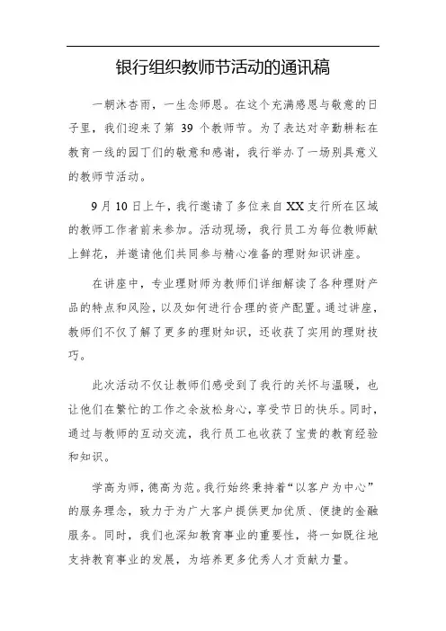 教师节活动银行通讯稿