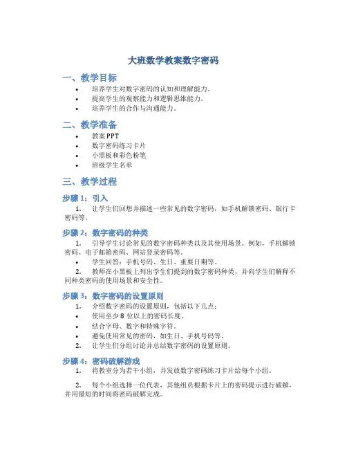 大班数学教案数字密码