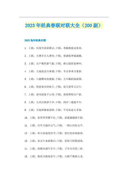 2023年经典春联对联大全(200副)