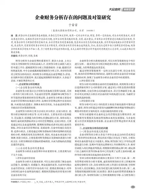 企业财务分析存在的问题及对策研究