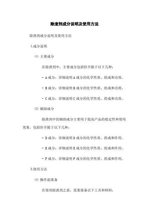 除渣剂成分说明及使用方法
