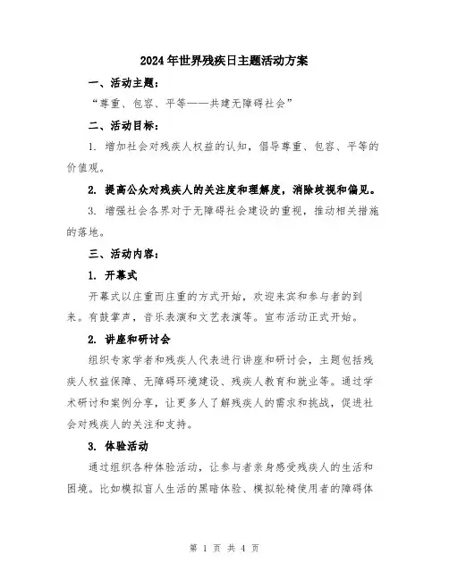 2024年世界残疾日主题活动方案
