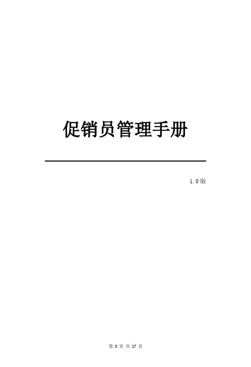 促销员管理手册
