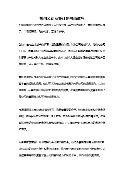 初创公司商业计划书由谁写
