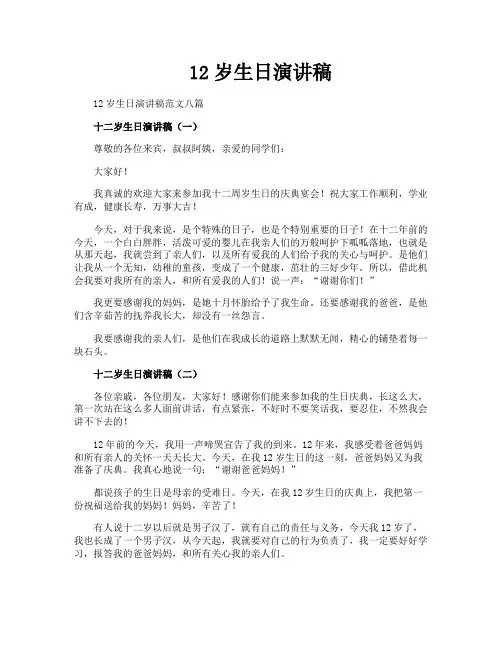 12岁生日演讲稿