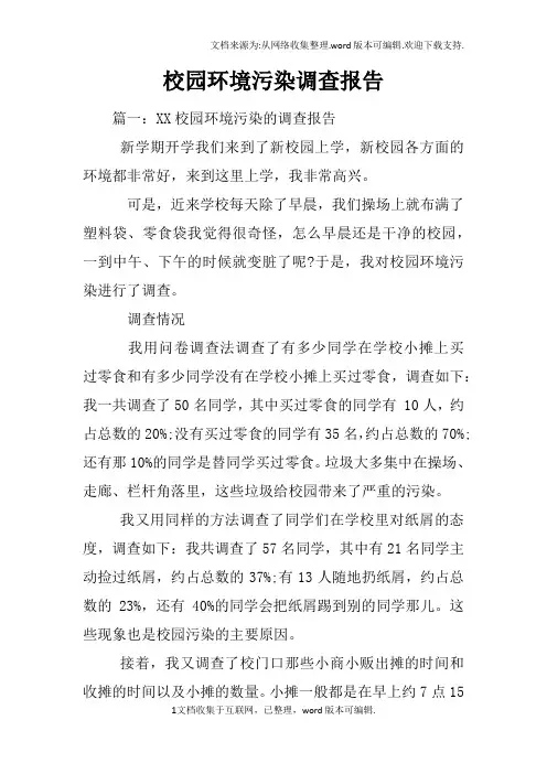 校园环境污染调查报告