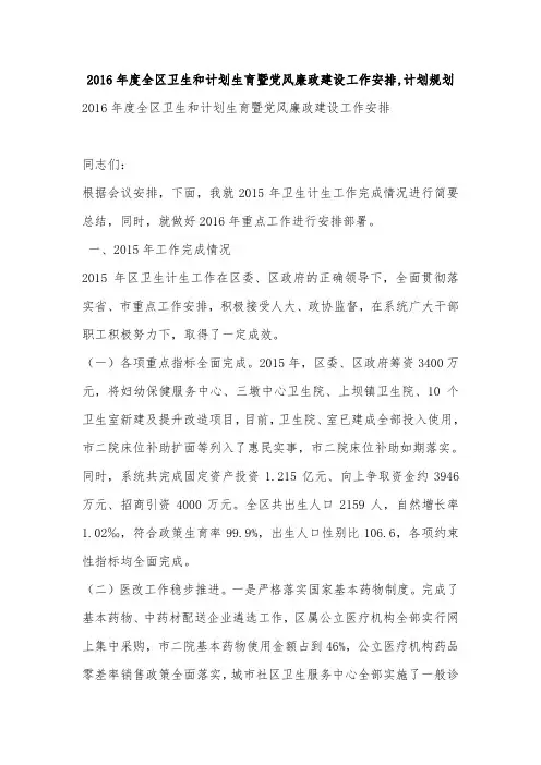 2016年度全区卫生和计划生育暨党风廉政建设工作安排,计划规划