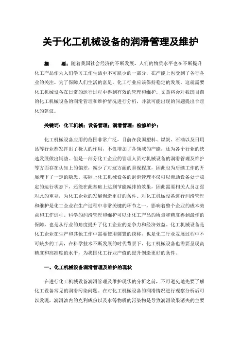 关于化工机械设备的润滑管理及维护