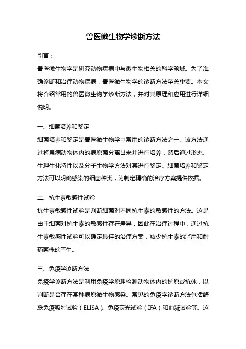 兽医微生物学诊断方法