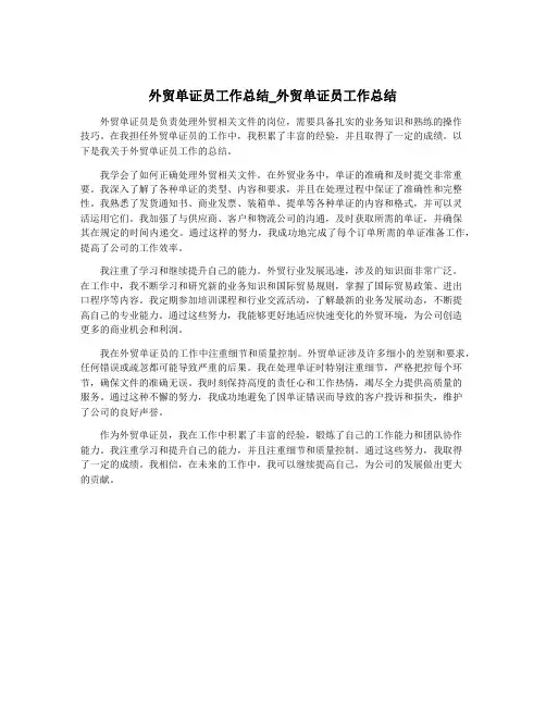 外贸单证员工作总结_外贸单证员工作总结