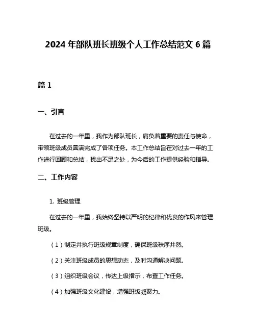 2024年部队班长班级个人工作总结范文6篇