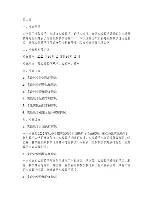 综合实践教学检查记录(3篇)