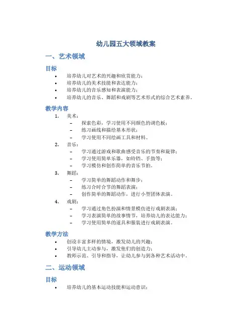 幼儿园五大领域教案