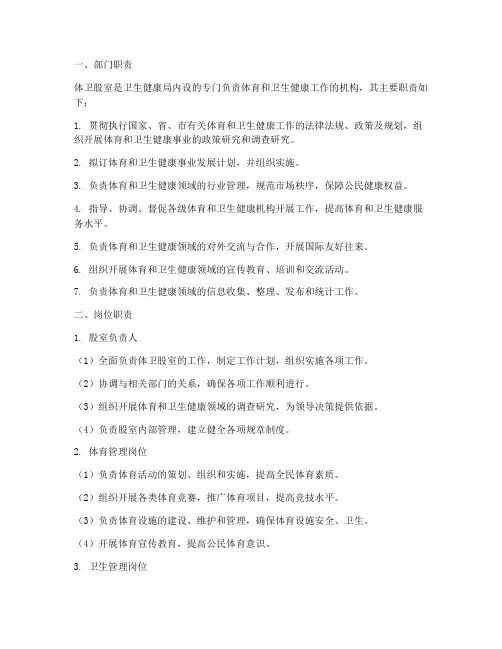体卫股室岗位职责制度范本