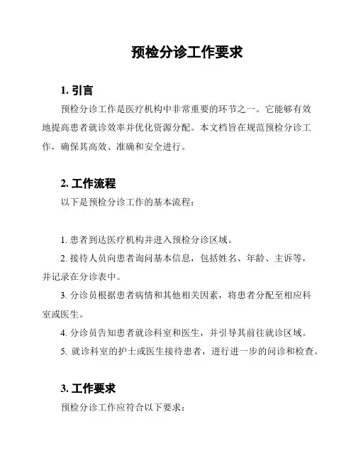 预检分诊工作要求