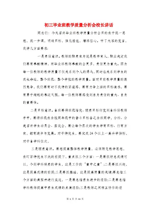 初三毕业班教学质量分析会校长讲话