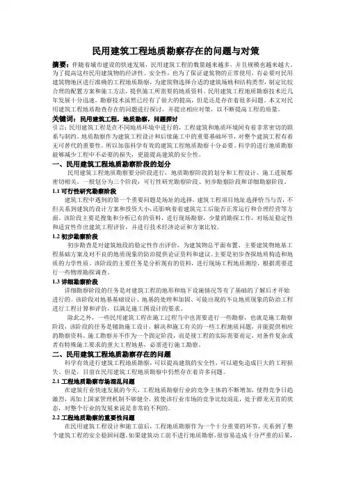 民用建筑工程地质勘察存在的问题与对策
