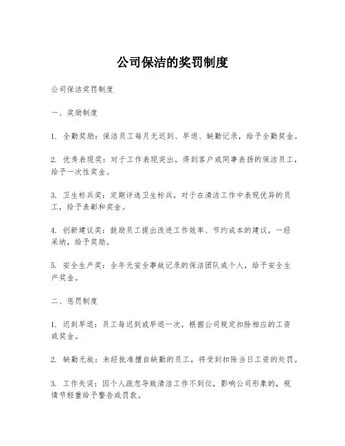 公司保洁的奖罚制度