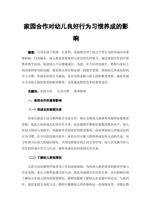 家园合作对幼儿良好行为习惯养成的影响