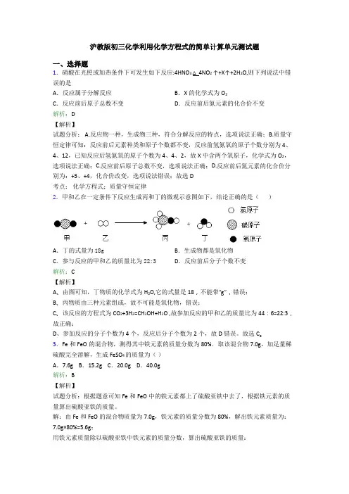 沪教版初三化学利用化学方程式的简单计算单元测试题