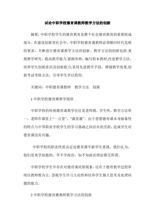 试论中职学校德育课教师教学方法的创新