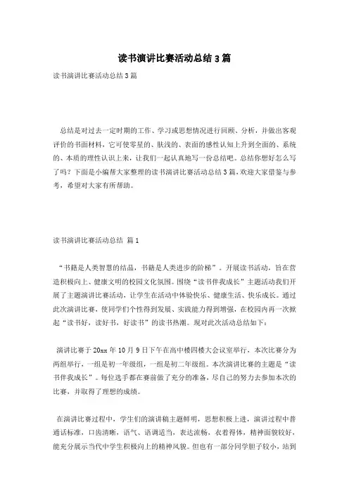 读书演讲比赛活动总结3篇