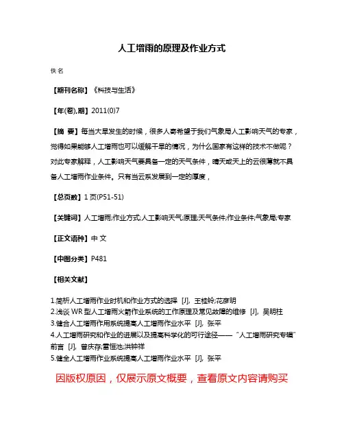 人工增雨的原理及作业方式