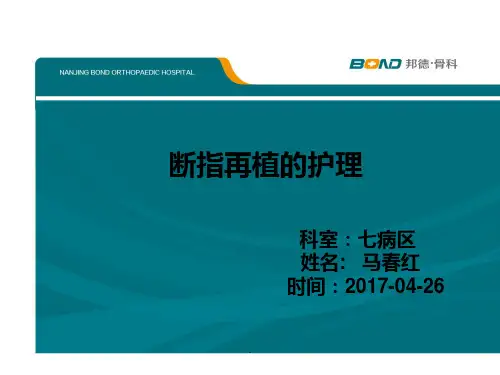 断指再植护理PPT课件