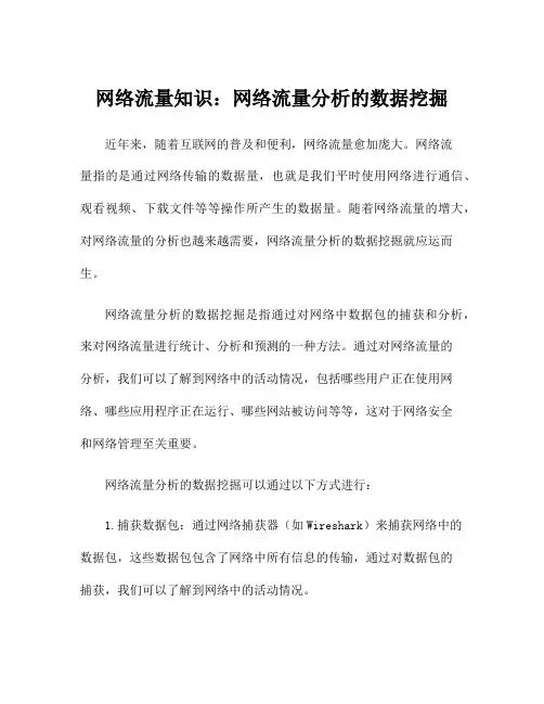 网络流量知识：网络流量分析的数据挖掘