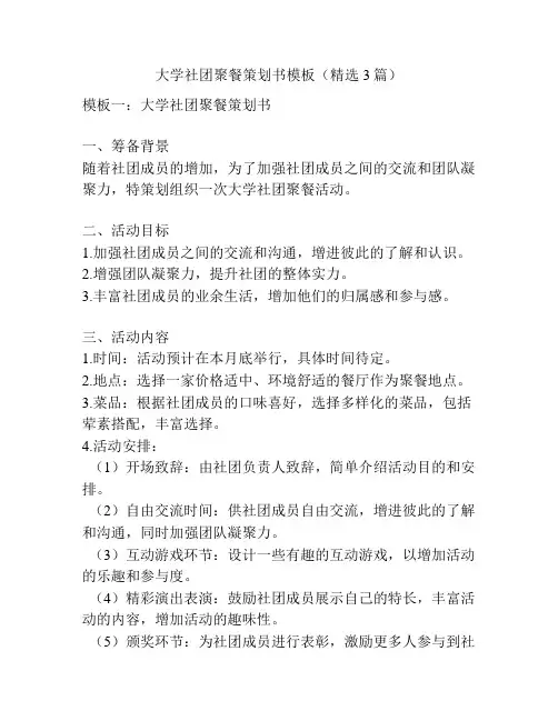 大学社团聚餐策划书模板(精选3篇)