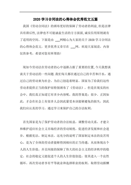 2020学习合同法的心得体会优秀范文五篇