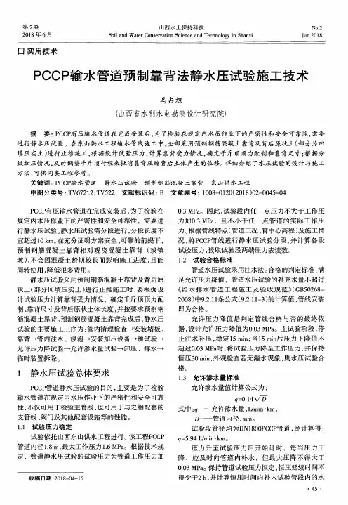 PCCP输水管道预制靠背法静水压试验施工技术