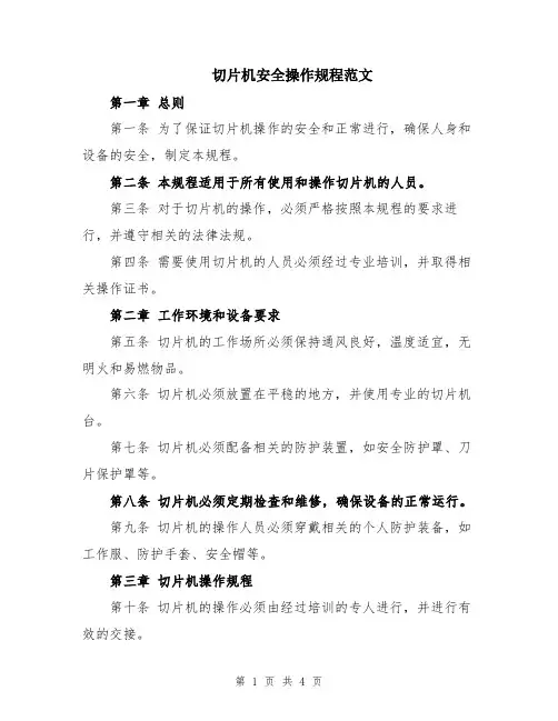 切片机安全操作规程范文