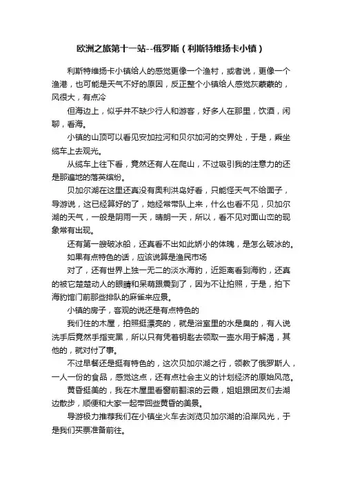 欧洲之旅第十一站--俄罗斯（利斯特维扬卡小镇）
