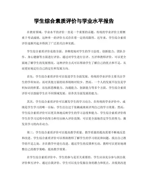 学生综合素质评价与学业水平报告