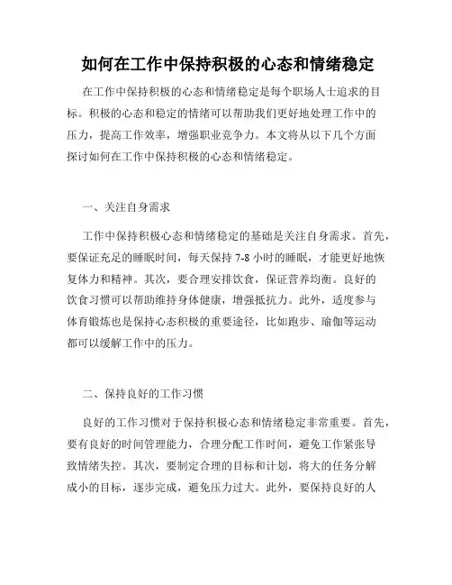  如何在工作中保持积极的心态和情绪稳定