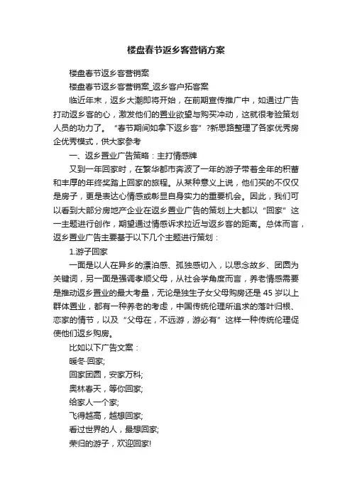 楼盘春节返乡客营销方案