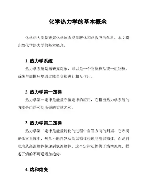 化学热力学的基本概念
