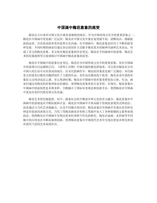 中国画中梅花意象的流变