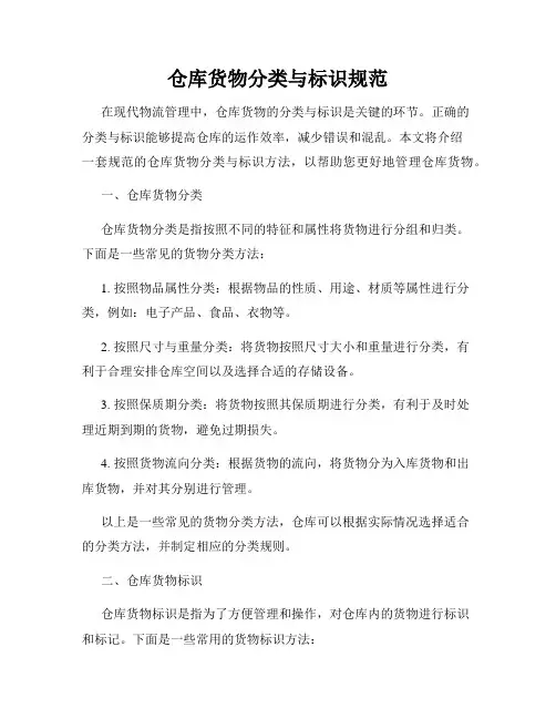 仓库货物分类与标识规范