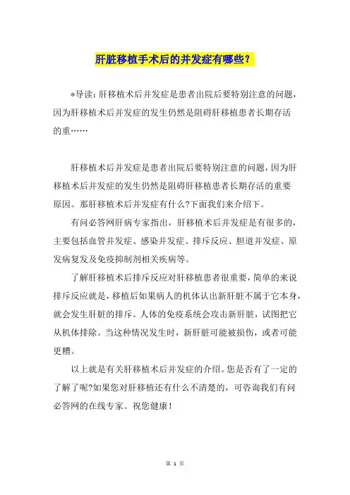 肝脏移植手术后的并发症有哪些？