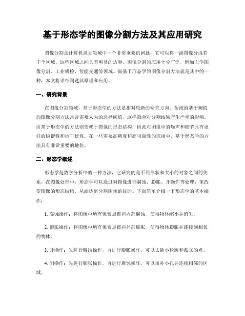 基于形态学的图像分割方法及其应用研究