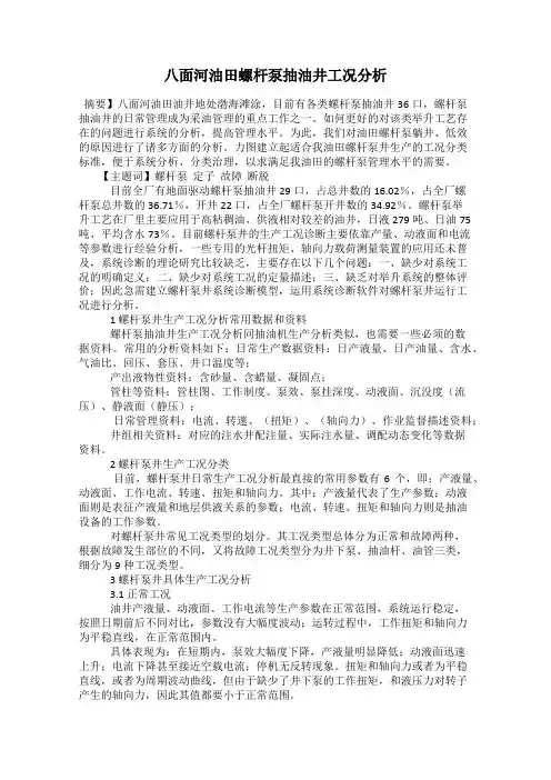 八面河油田螺杆泵抽油井工况分析