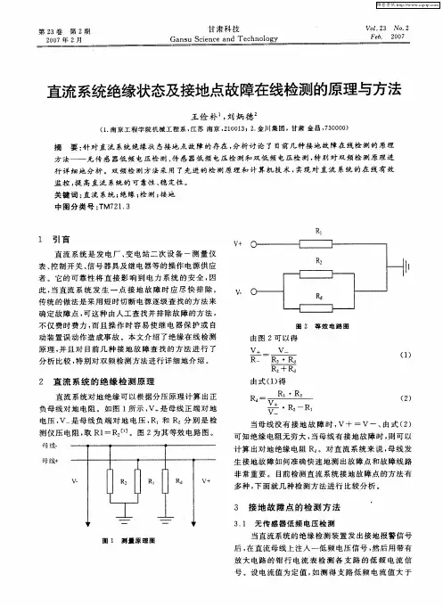 直流系统绝缘状态及接地点故障在线检测的原理与方法